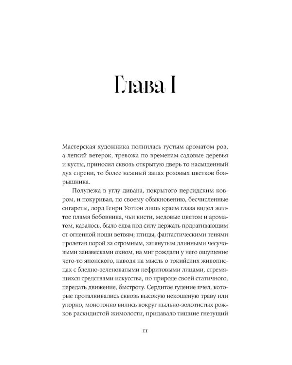 Дополнительное изображение книги «Портрет Дориана Грея: роман»