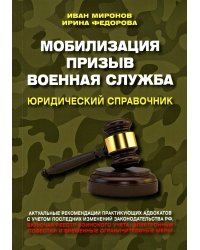 Мобилизация. Призыв. Военная служба. Юридический справочник
