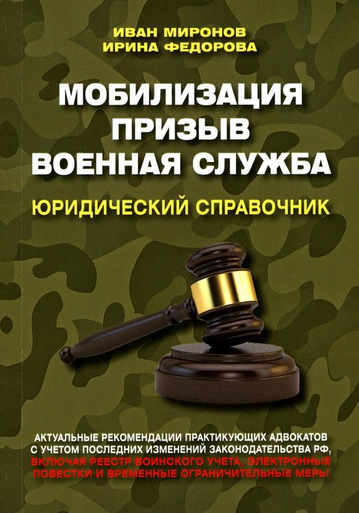 Мобилизация. Призыв. Военная служба. Юридический справочник Мобилизация. Призыв. Военная служба. Юридический справочник