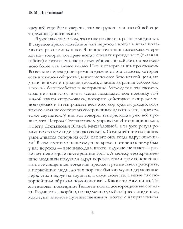 Бесы: роман: Ч. 3: повесть, рассказы