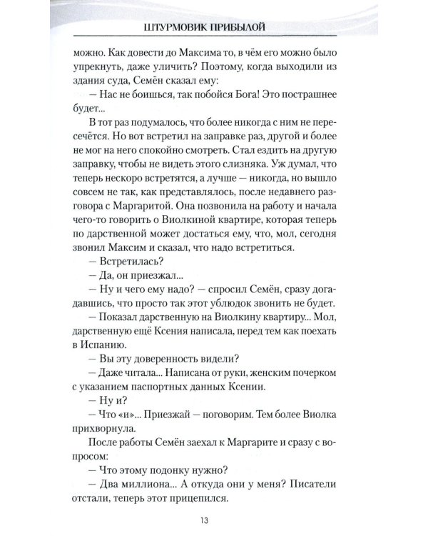 Штурмовик Прибылой: роман