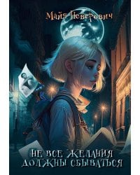 Не все желания должны сбываться