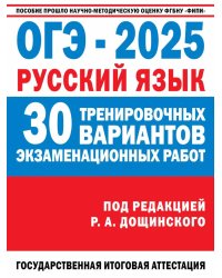 ОГЭ-2025. Русский язык. 30 тренировочных вариантов экзаменационных работ для подготовки к основному государственному экзамену