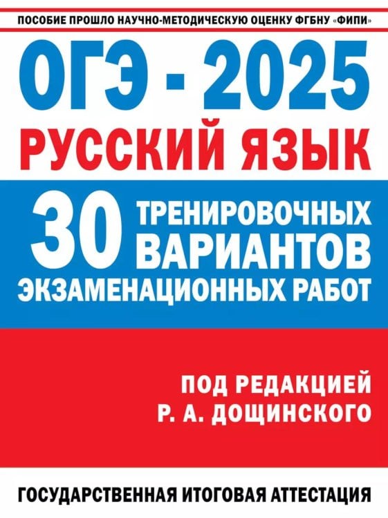 ОГЭ-2025. Русский язык. 30 тренировочных вариантов экзаменационных работ для подготовки к основному государственному экзамену