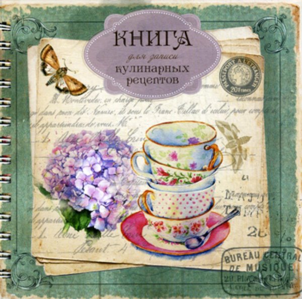 Книга для записи кулинарных рецептов Вид 2