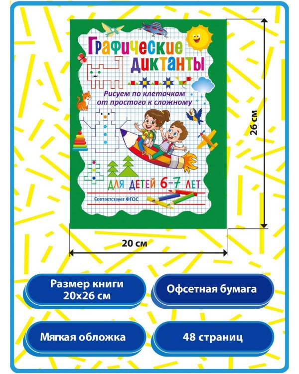 Дополнительное изображение книги «Графические диктанты. Рисуем по клеточкам от простого к сложному, для дошкольников и младших школьников (комплект из 2-х книг)»