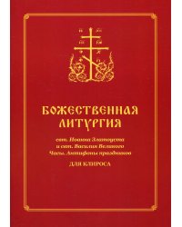 Божественная литургия свт. Иоанна Златоуста и свт. Василия Внликого. Часы. Антифоны праздников: для клироса