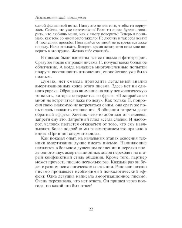 Психологический вампиризм: Учебное пособие по конфликтологии. 42-е изд