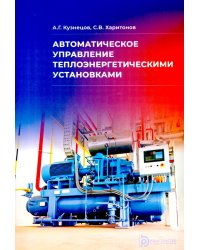 Автоматическое управление теплоэнергетическими установками: Учебное пособие