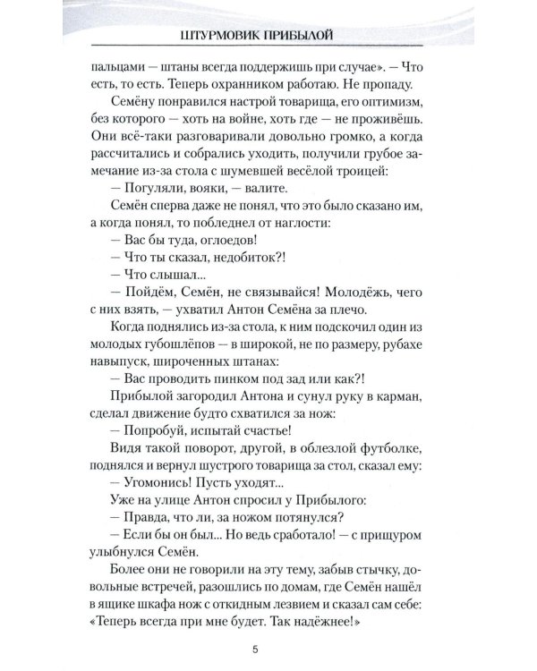Штурмовик Прибылой: роман