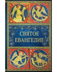Святое Евангелие. 6-е изд. (малый формат)