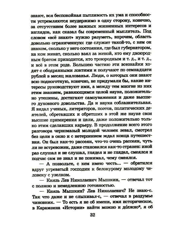 Идиот: роман в четырех частях
