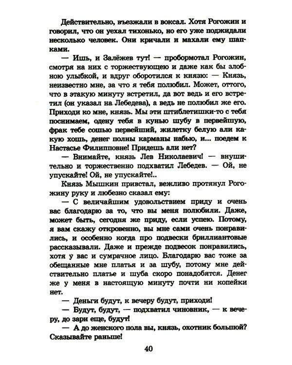 Идиот: роман в четырех частях