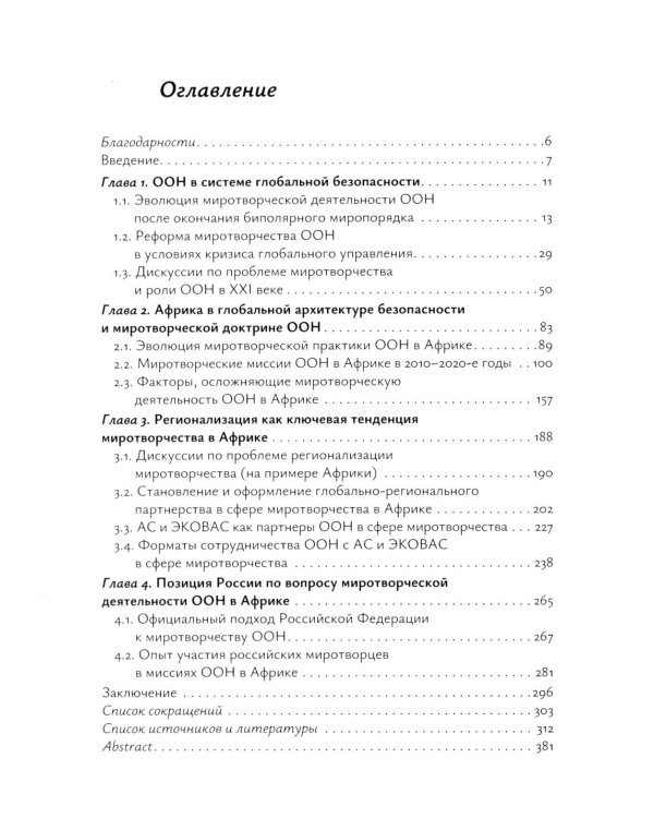 Миротворческая деятельность ООН в Африке в XXI веке: монография