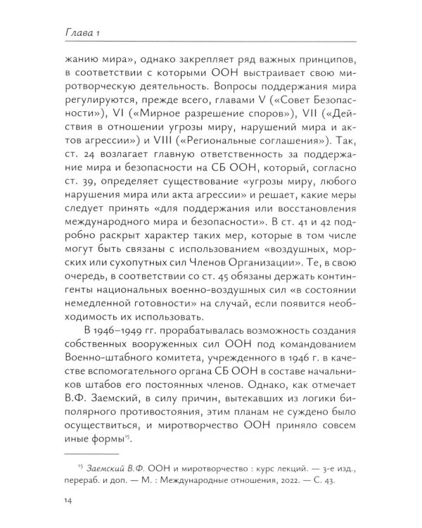 Миротворческая деятельность ООН в Африке в XXI веке: монография