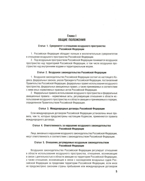 Воздушный кодекс РФ (по сост. на 01.10.23 + сравнительная таблица изменений)