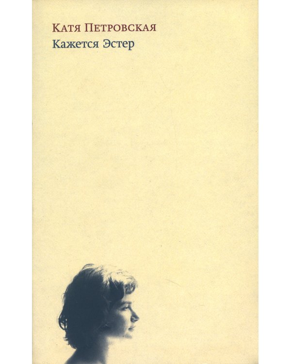 Кажется Эстер. Истории. 2-е изд., испр
