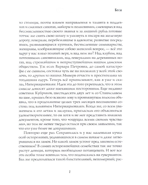 Бесы: роман: Ч. 3: повесть, рассказы