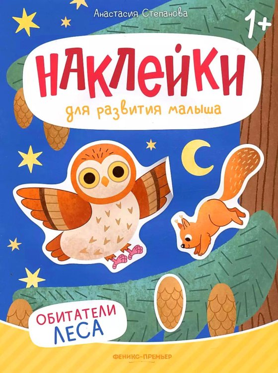 Наклейки для развития малыша 1+ Обитатели леса: книжка с наклейками. 2-е изд