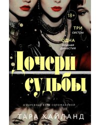 Дочери судьбы