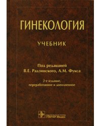 Гинекология: Учебник. 2-е изд., перераб. и доп
