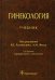 Гинекология: Учебник. 2-е изд., перераб. и доп