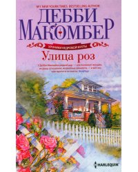 Улица роз роман