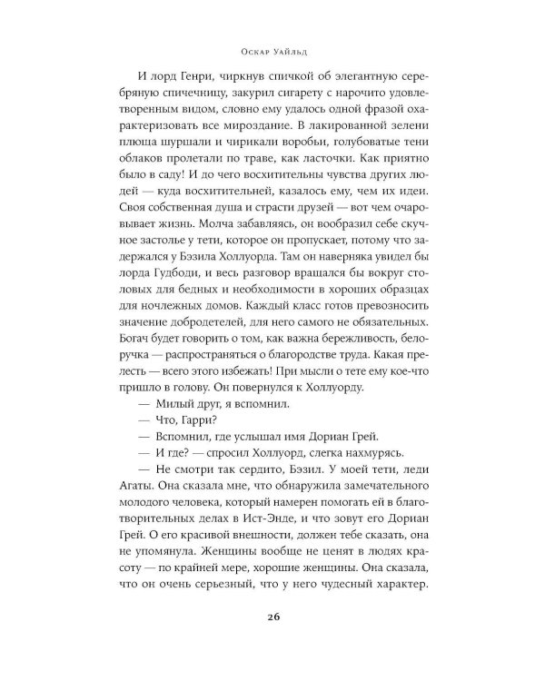 Дополнительное изображение книги «Портрет Дориана Грея: роман»