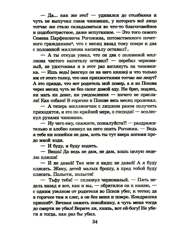 Идиот: роман в четырех частях