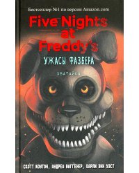 Ужасы Фазбера. Хватайка