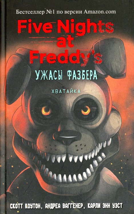 Ужасы Фазбера. Хватайка