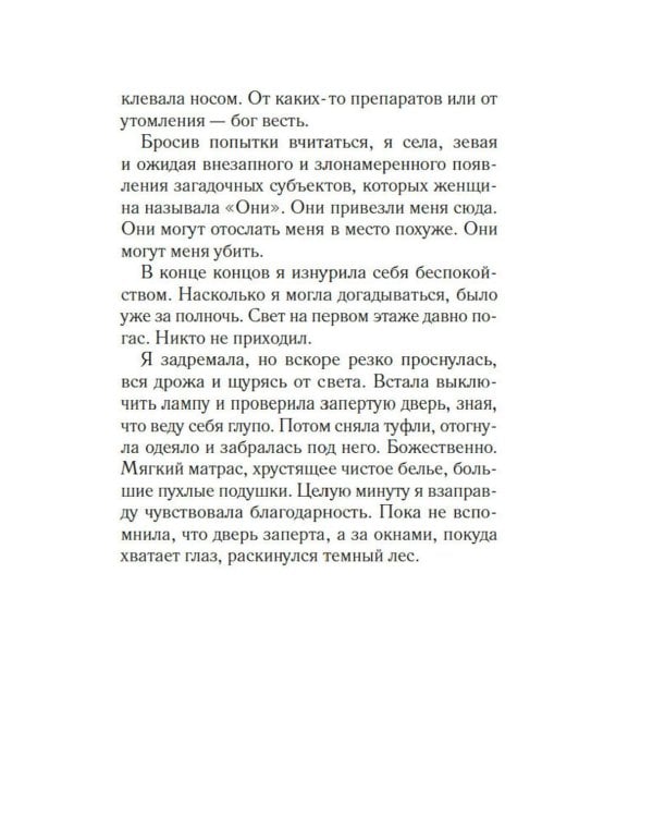Мимо открытых окон: роман