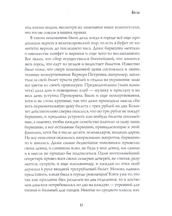 Бесы: роман: Ч. 3: повесть, рассказы