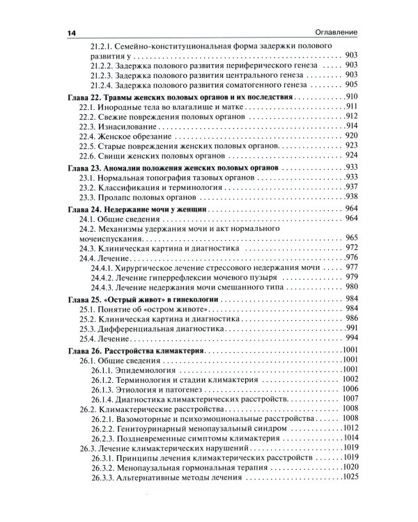 Гинекология: Учебник. 2-е изд., перераб. и доп
