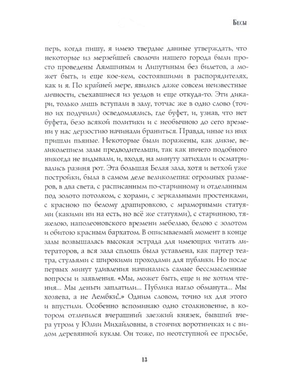 Бесы: роман: Ч. 3: повесть, рассказы