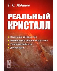 Реальный кристалл. 2-е изд стер