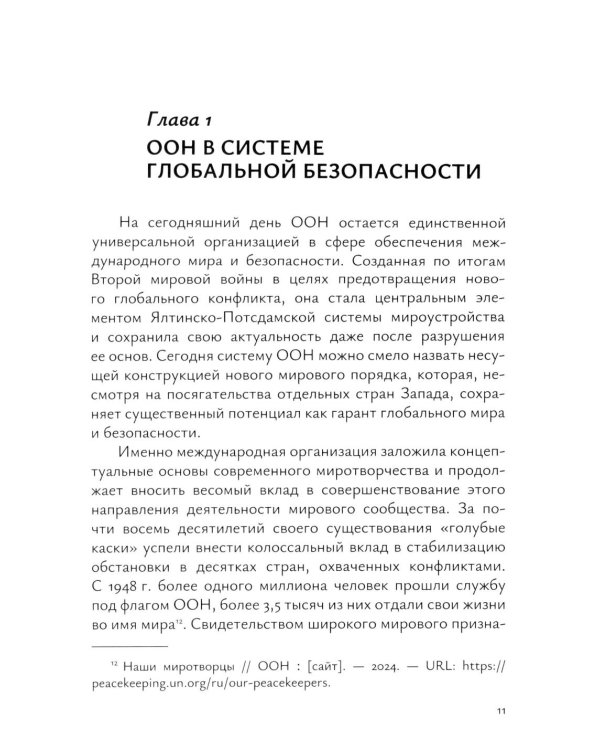 Миротворческая деятельность ООН в Африке в XXI веке: монография