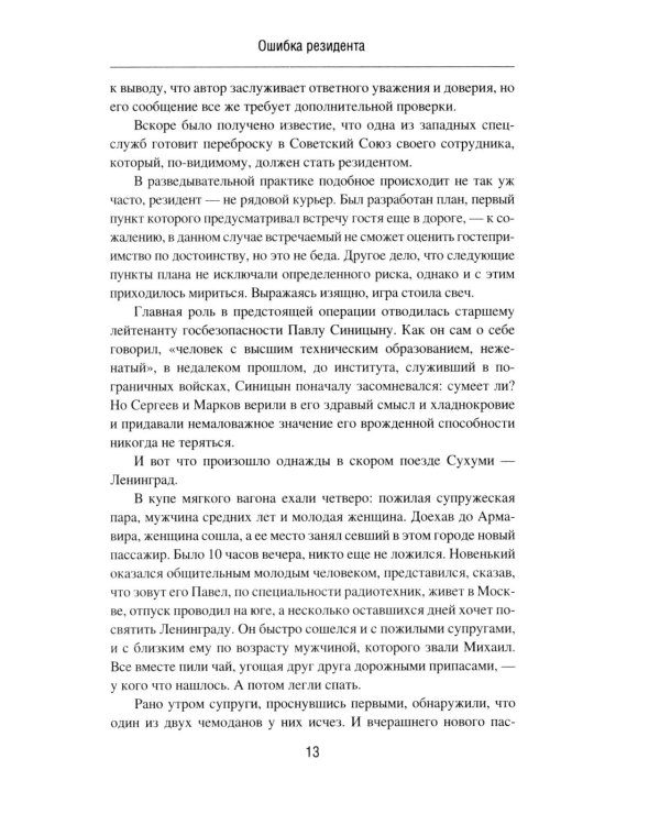 Ошибка резидента: повесть