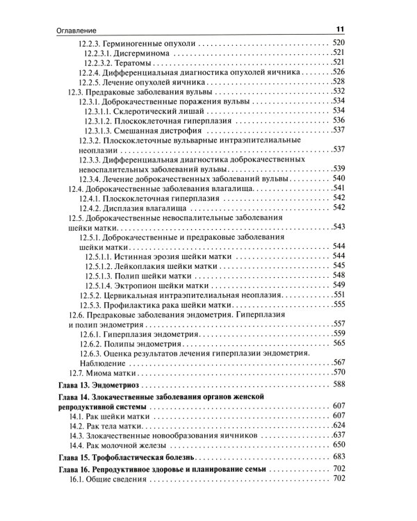 Гинекология: Учебник. 2-е изд., перераб. и доп
