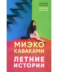 Летние истории