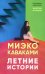Летние истории