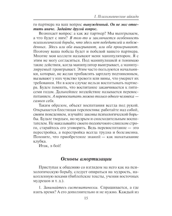 Психологический вампиризм: Учебное пособие по конфликтологии. 42-е изд