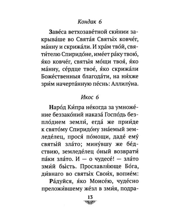 Дополнительное изображение книги «Акафист святителю Спиридону Тримифунскому, чудотворцу»