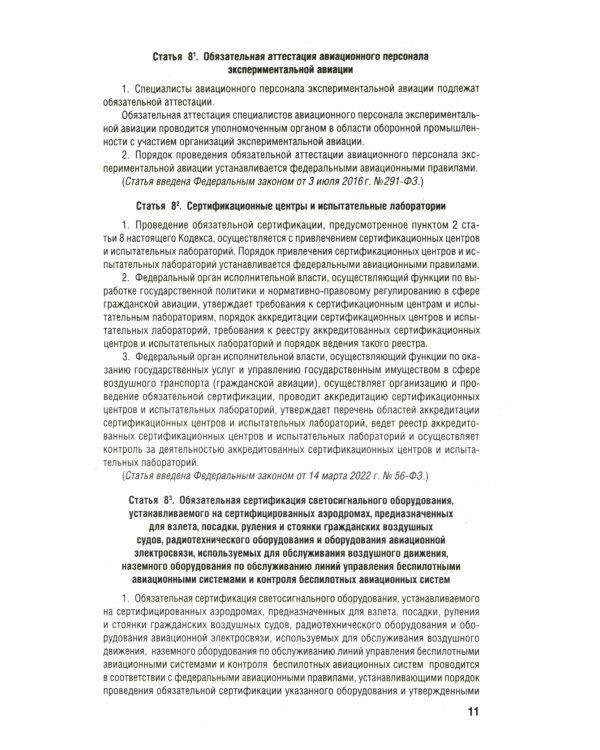 Воздушный кодекс РФ (по сост. на 01.10.23 + сравнительная таблица изменений)