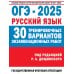 ОГЭ-2025. Русский язык. 30 тренировочных вариантов экзаменационных работ для подготовки к основному государственному экзамену