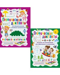 Графические диктанты. Рисуем по клеточкам от простого к сложному, для дошкольников и младших школьников (комплект из 2-х книг)