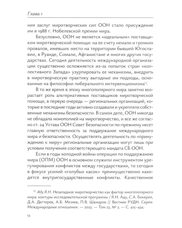 Миротворческая деятельность ООН в Африке в XXI веке: монография