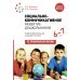 Социально-коммуникативное развитие дошкольников. Подготовительная к школе группа. 6-7. 2-е изд., испр.и доп