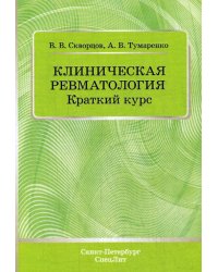 Клиническая ревматология. Краткий курс: Учебно-методическое пособие