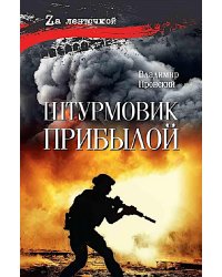 Штурмовик Прибылой: роман